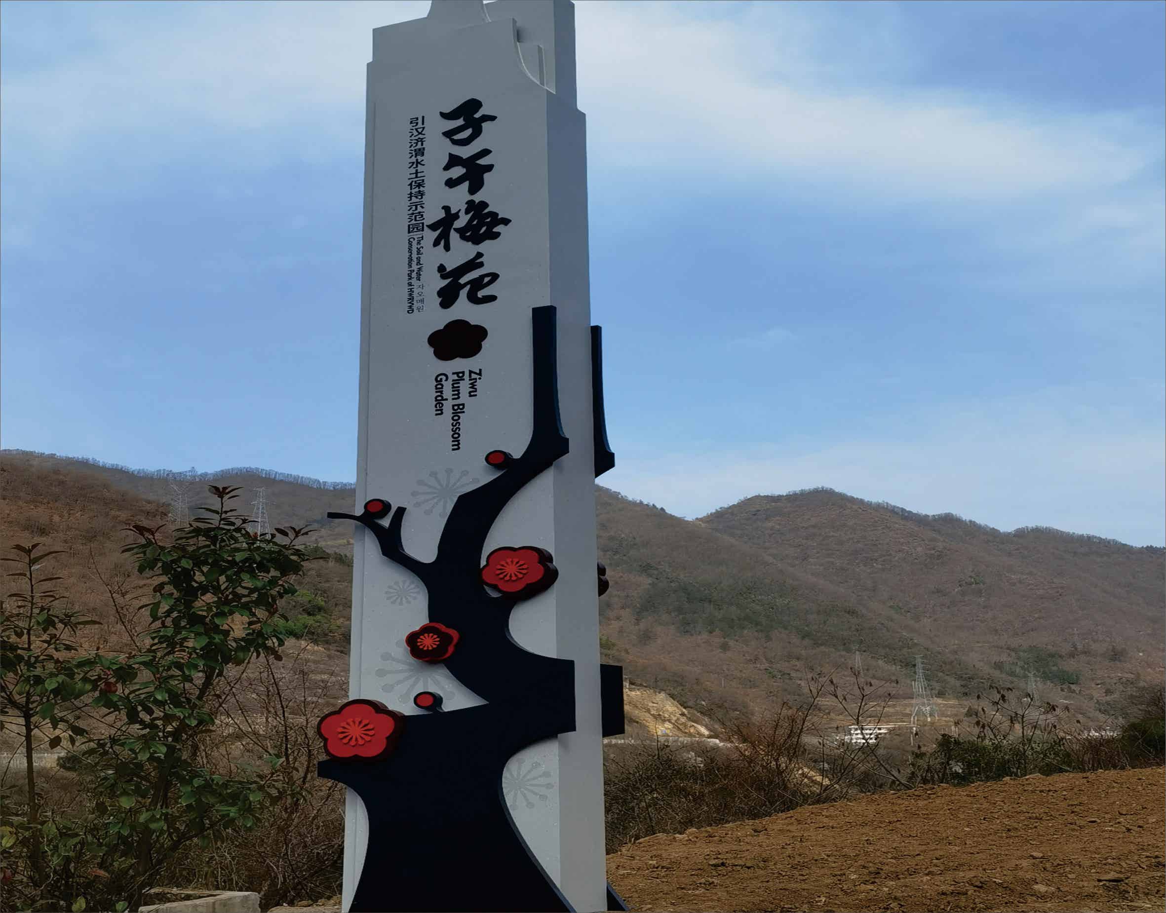 安康市宁陕县子午梅苑景区导视制作