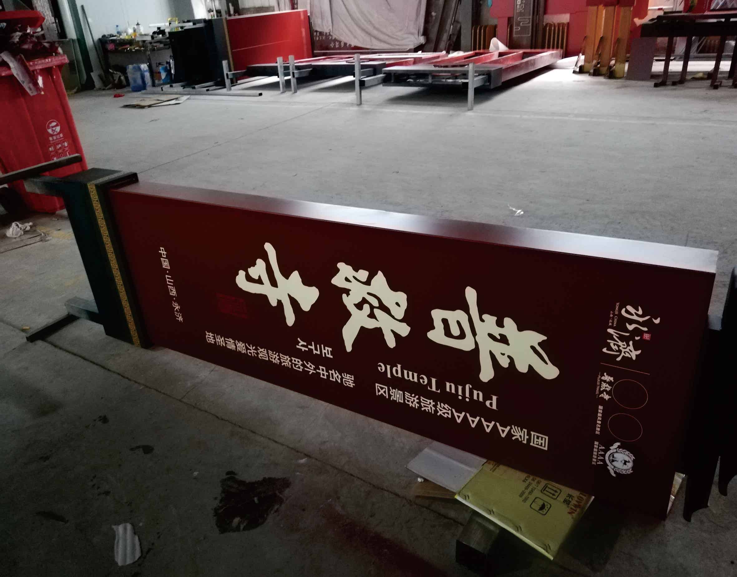 山西永济普救寺景区导视牌制作