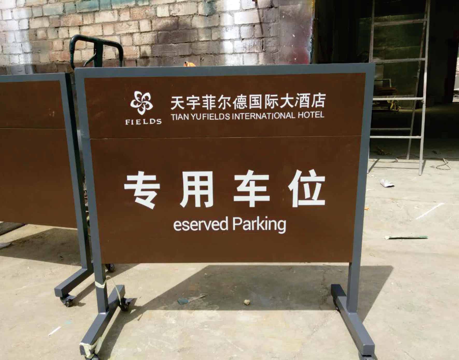 西安天宇菲儿酒店停车牌制作