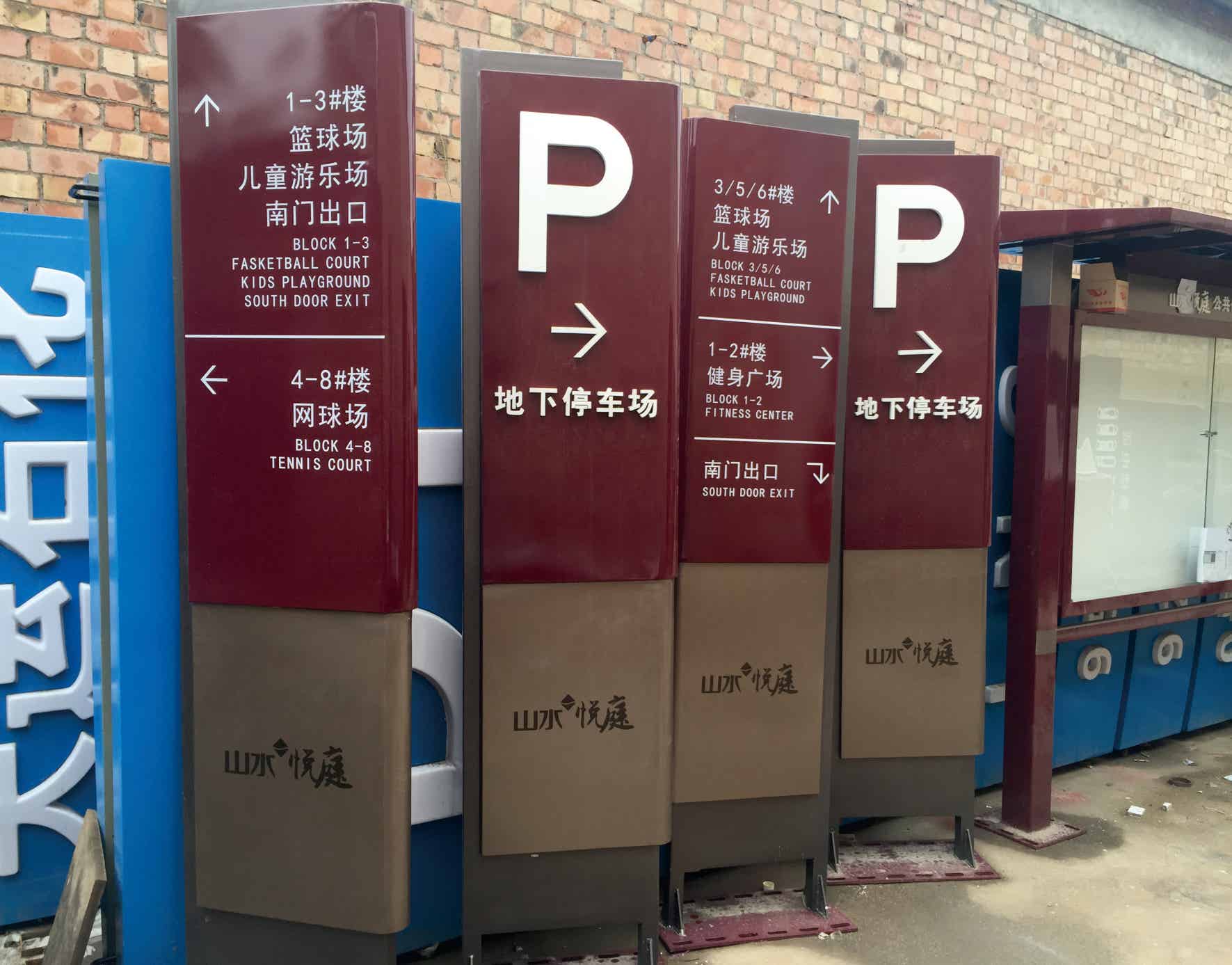 西安市曲江山水悦庭小区导视牌制作