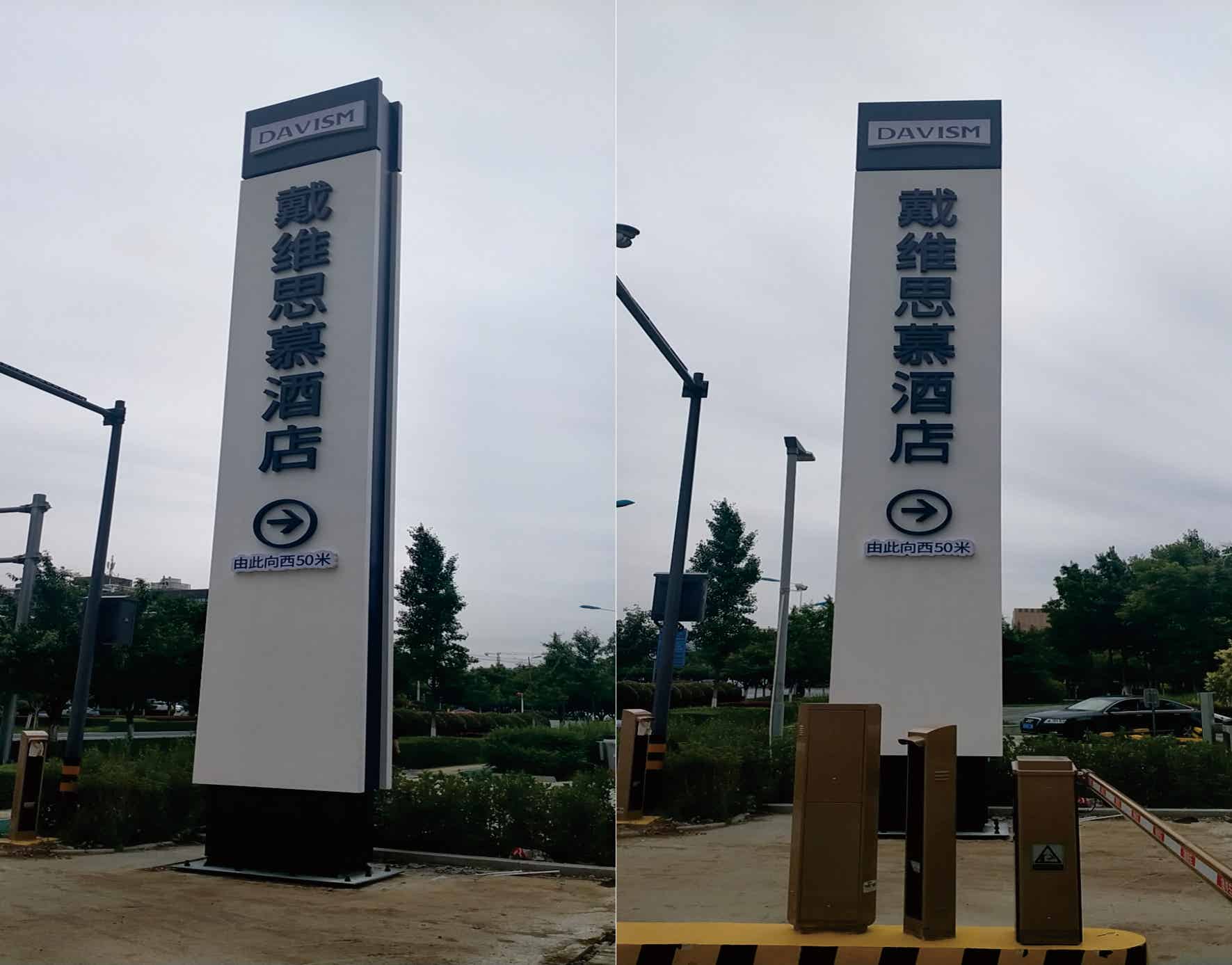 ‌戴维思慕酒店(阎良航空基地店)‌精神堡垒制作